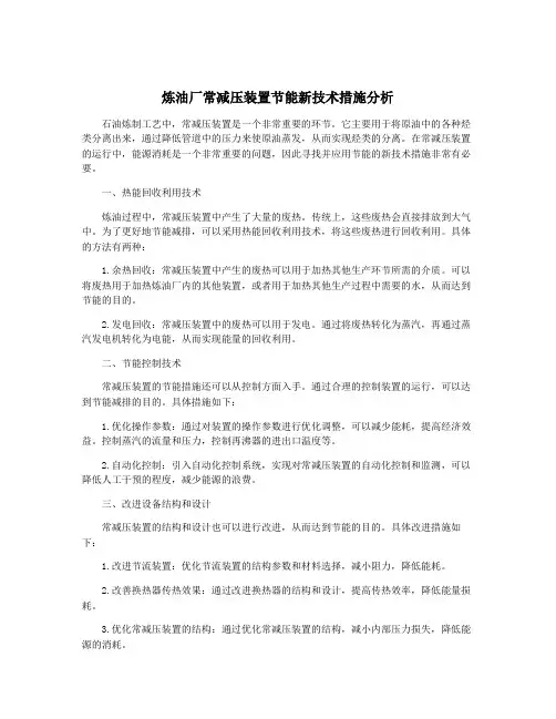 炼油厂常减压装置节能新技术措施分析