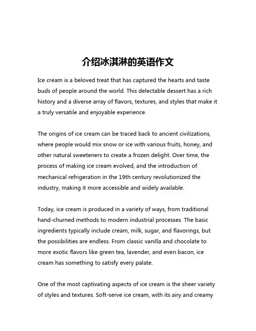 介绍冰淇淋的英语作文