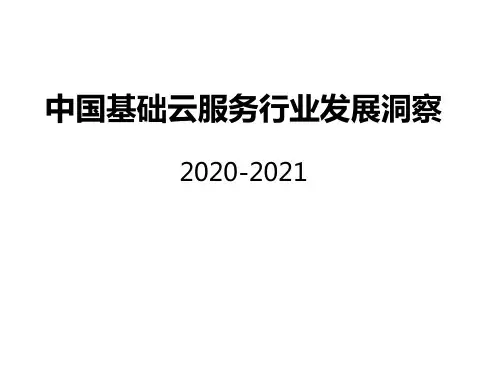 2020-2021年中国基础云服务行业发展洞察