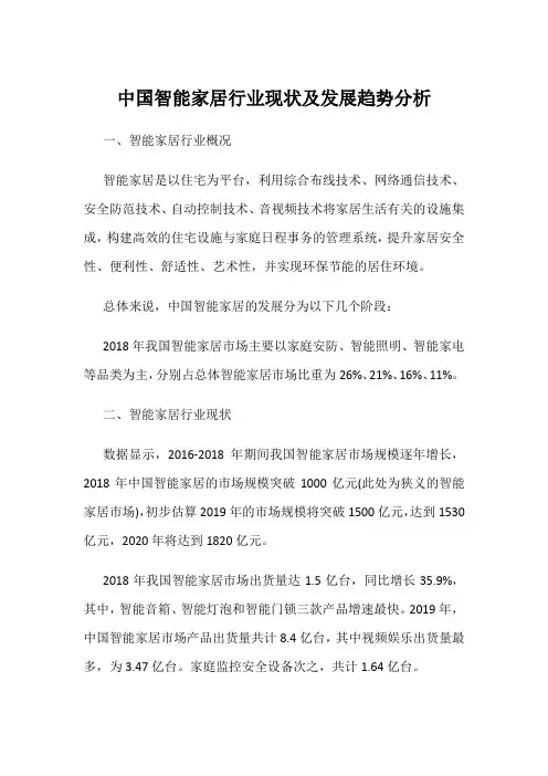 中国智能家居行业现状及发展趋势分析