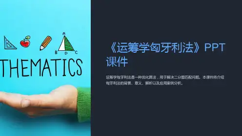 《运筹学匈牙利法》课件