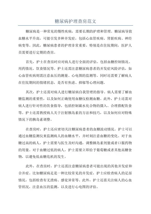 糖尿病护理查房范文