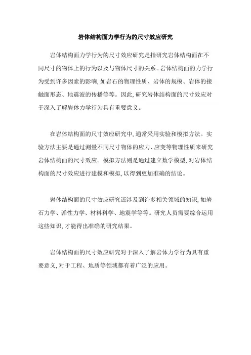 岩体结构面力学行为的尺寸效应研究