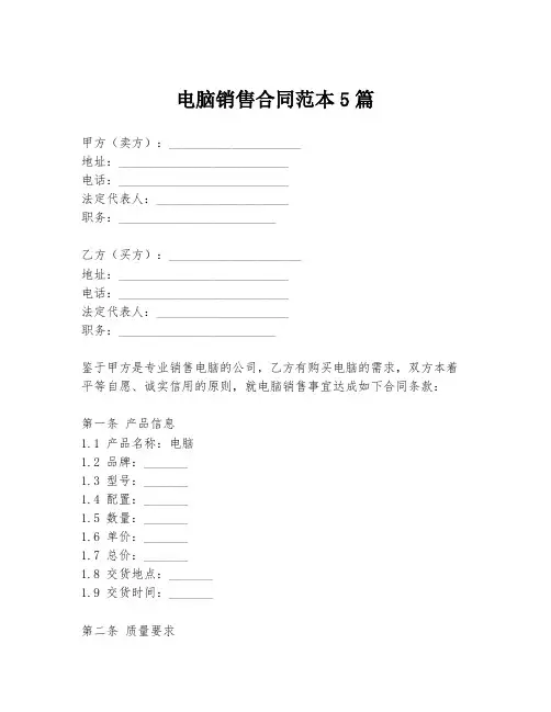 电脑销售合同范本5篇