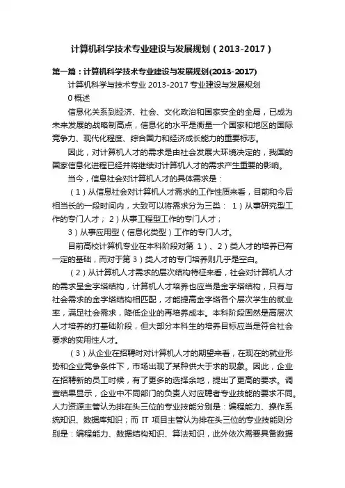 计算机科学技术专业建设与发展规划（2013-2017）