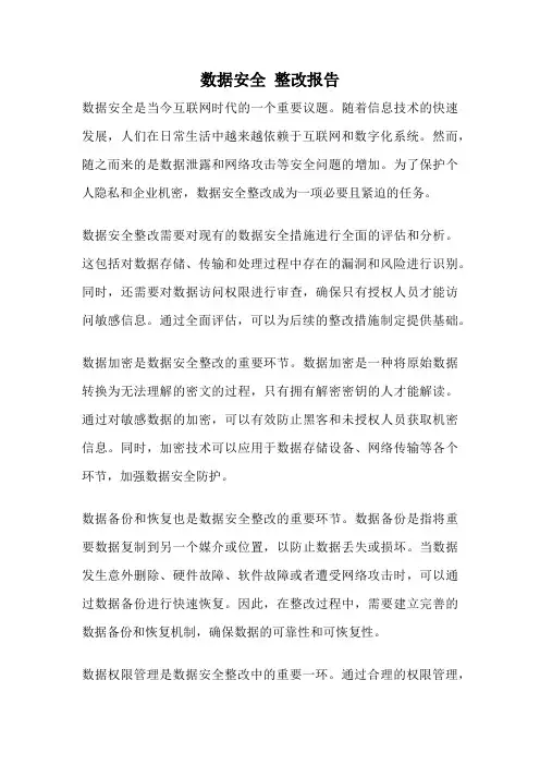 数据安全 整改报告