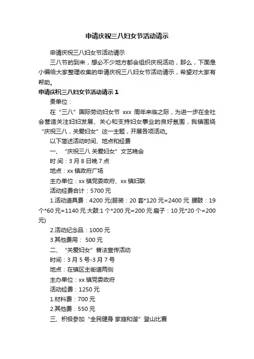 申请庆祝三八妇女节活动请示