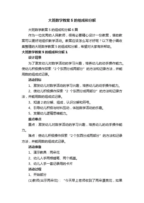大班数学教案5的组成和分解