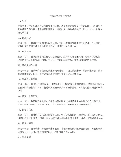 课题后续工作计划范文