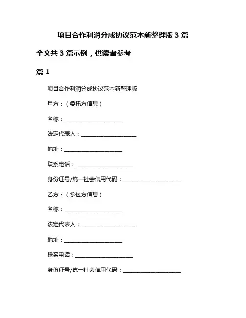 项目合作利润分成协议范本新整理版3篇