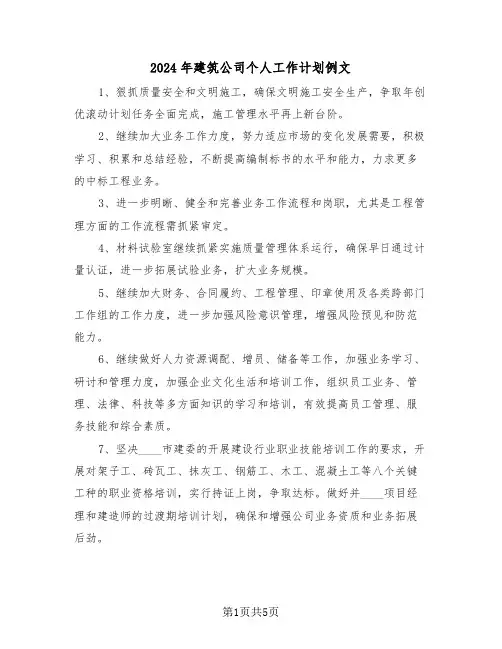 2024年建筑公司个人工作计划例文(三篇)