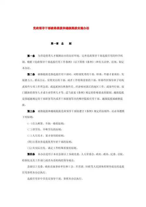 [重点]党政领导干部破格提拔和越级提拔实施办法