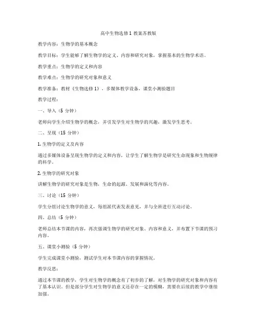 高中生物选修1教案苏教版