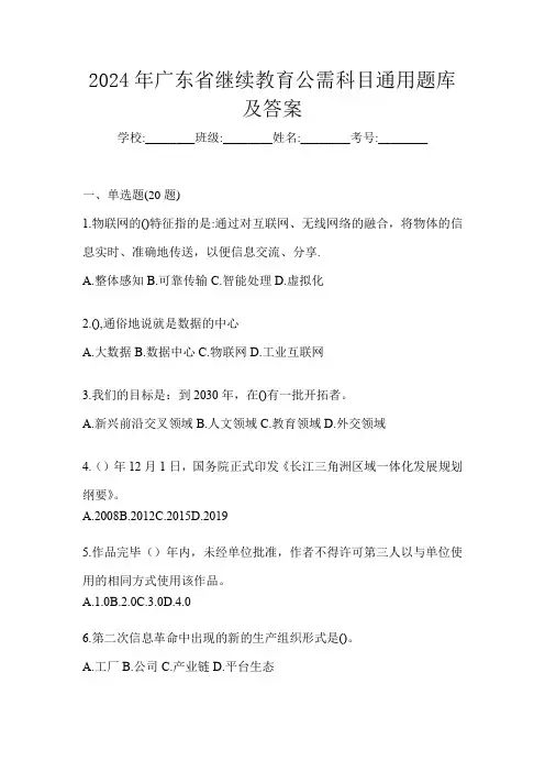 2024年广东省继续教育公需科目通用题库及答案