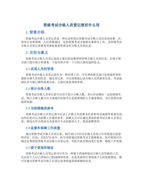 资格考试合格人员登记表有什么用