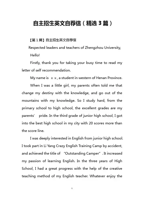 自主招生英文自荐信(精选3篇)