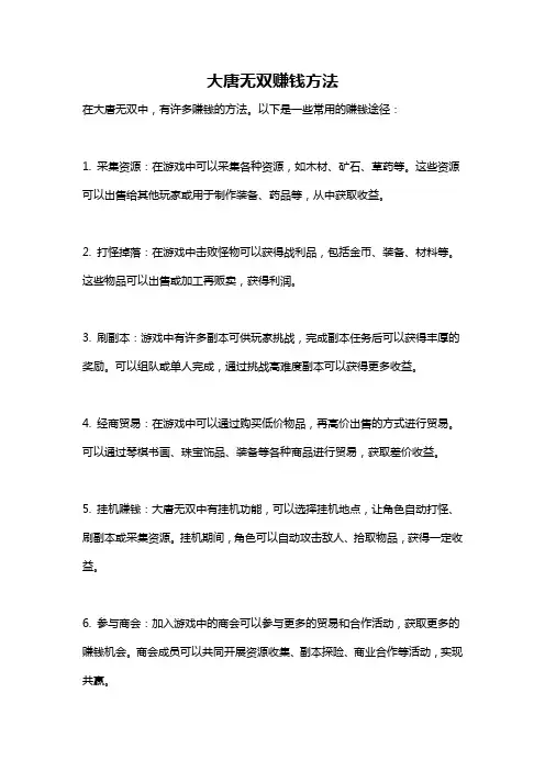 大唐无双赚钱方法