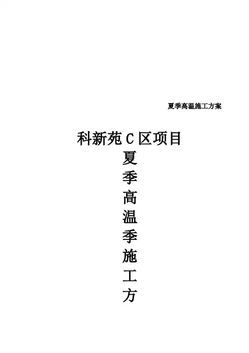 科新苑夏季高温施工方案006-副本