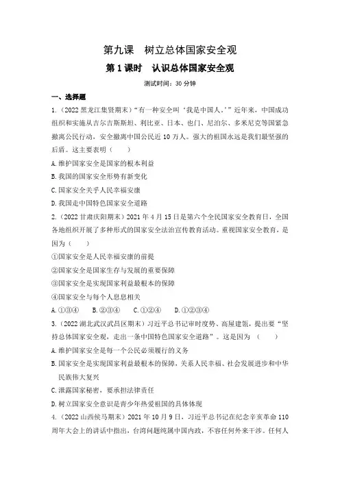 2023八年级上册道法第1课时 认识总体国家安全观