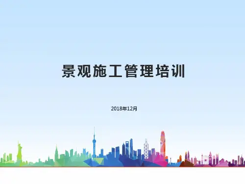 景观施工管理培训讲义图文并茂