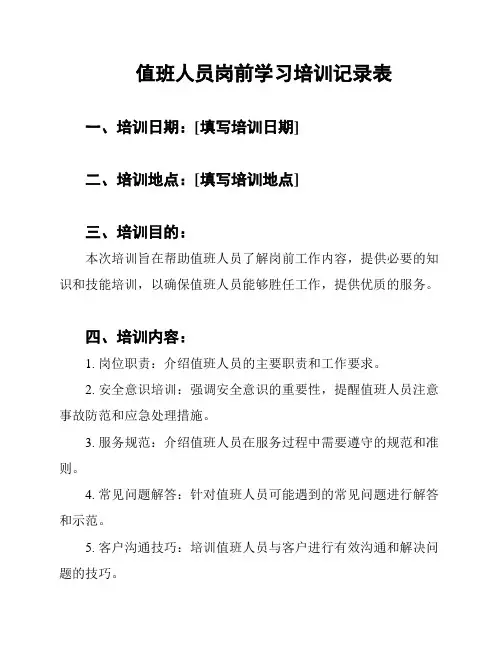 值班人员岗前学习培训记录表