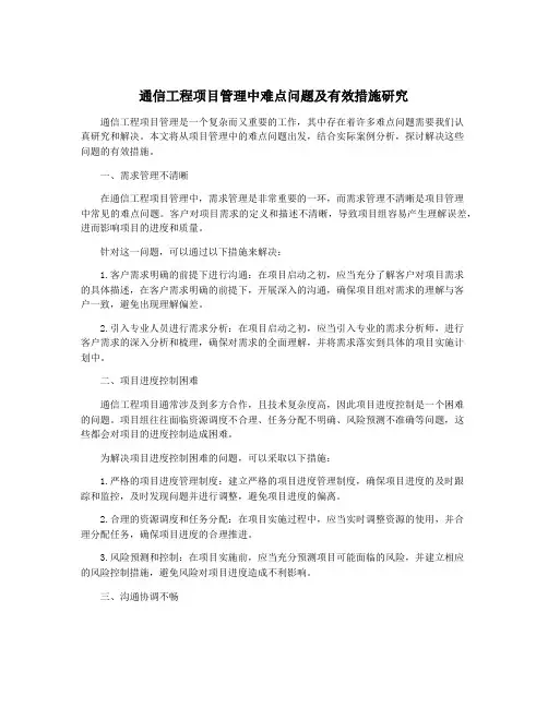 通信工程项目管理中难点问题及有效措施研究