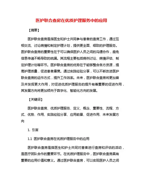医护联合查房在优质护理服务中的应用