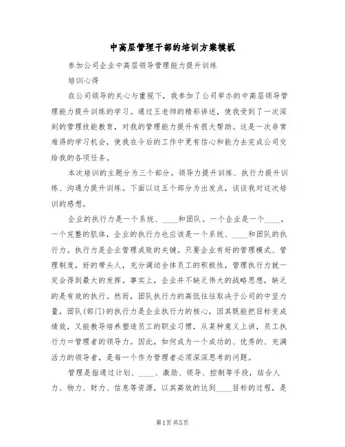 中高层管理干部的培训方案模板(二篇)