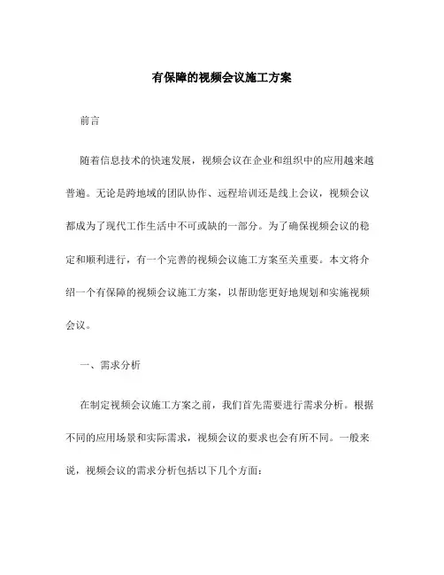 有保障的视频会议施工方案