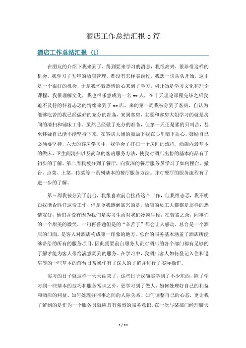 酒店工作总结汇报5篇