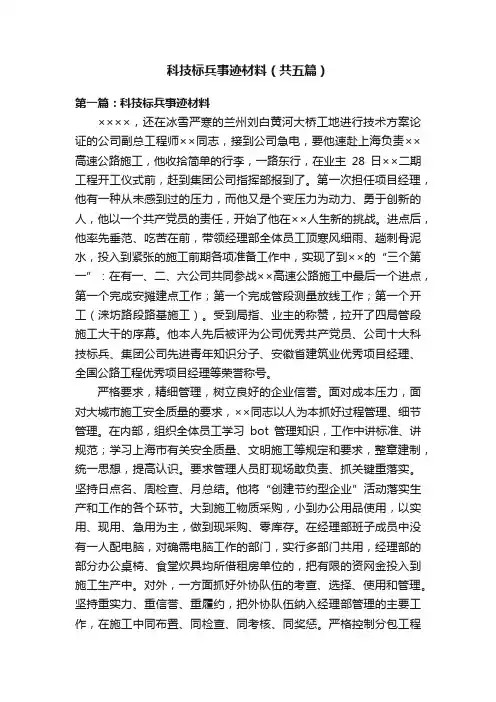 科技标兵事迹材料（共五篇）