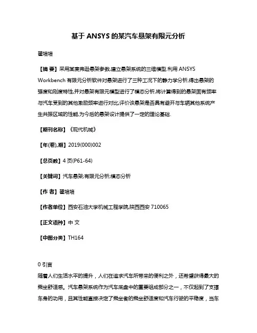 基于ANSYS的某汽车悬架有限元分析