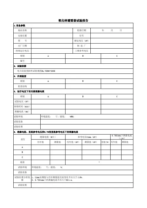 9、氧化锌避雷器试验报告