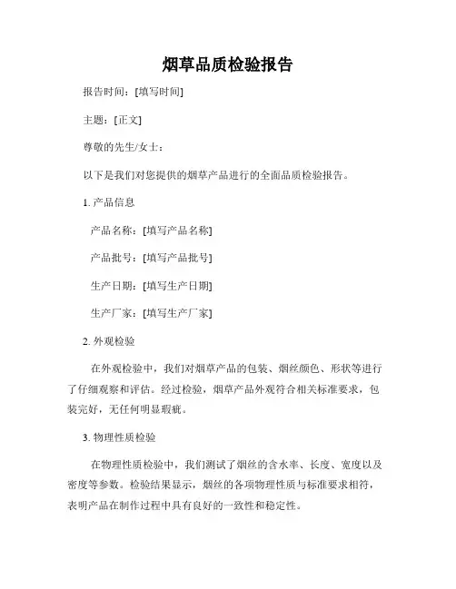 烟草品质检验报告