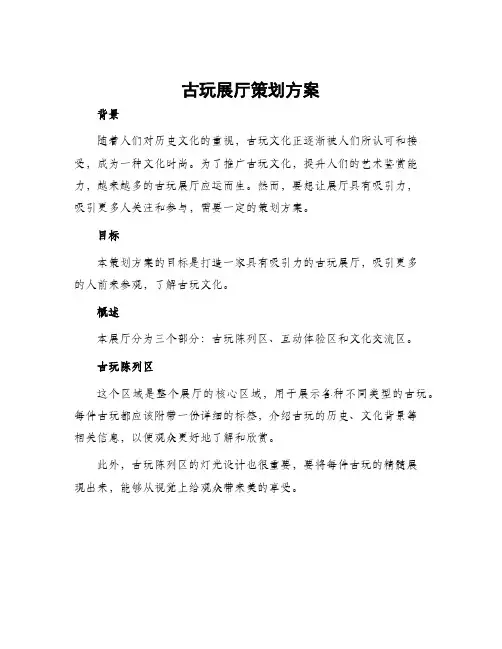 古玩展厅策划方案