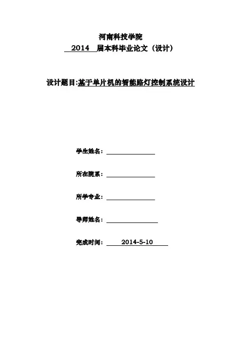 基于单片机的智能路灯控制系统设计学士学位论文