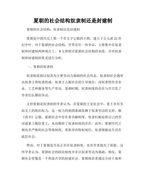 夏朝的社会结构奴隶制还是封建制