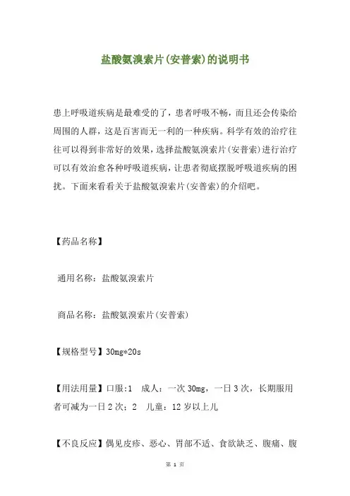 盐酸氨溴索片(安普索)的说明书