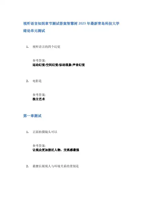 视听语言知到章节答案智慧树2023年青岛科技大学