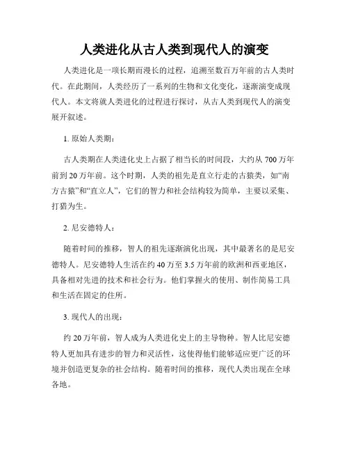 人类进化从古人类到现代人的演变