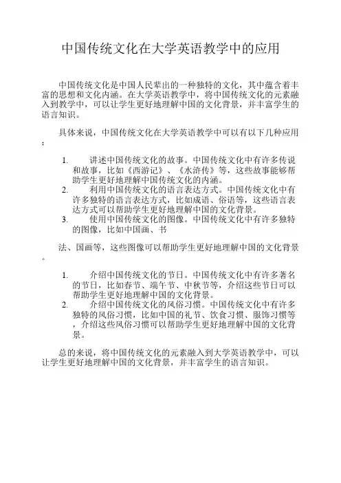 中国传统文化在大学英语教学中的应用