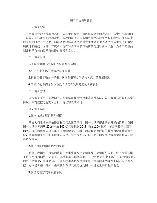图书市场调研报告