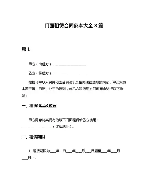 门面租赁合同范本大全8篇