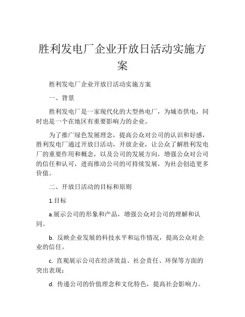 胜利发电厂企业开放日活动实施方案