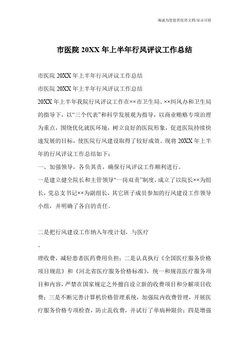 市医院20XX年上半年行风评议工作总结