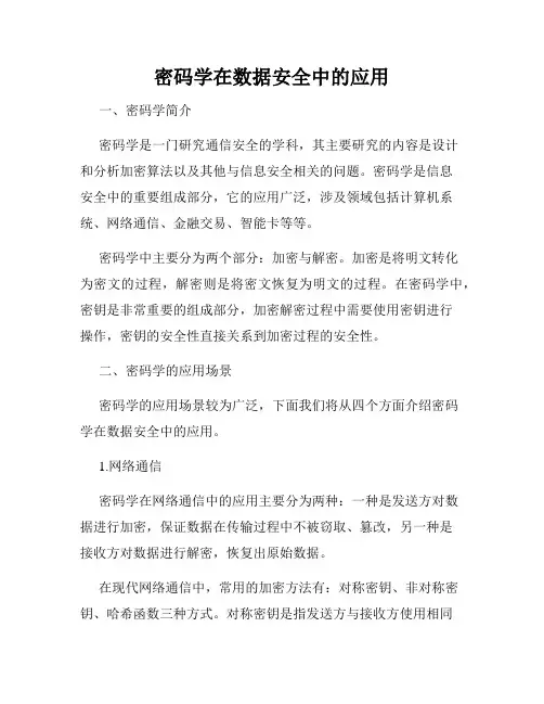 密码学在数据安全中的应用