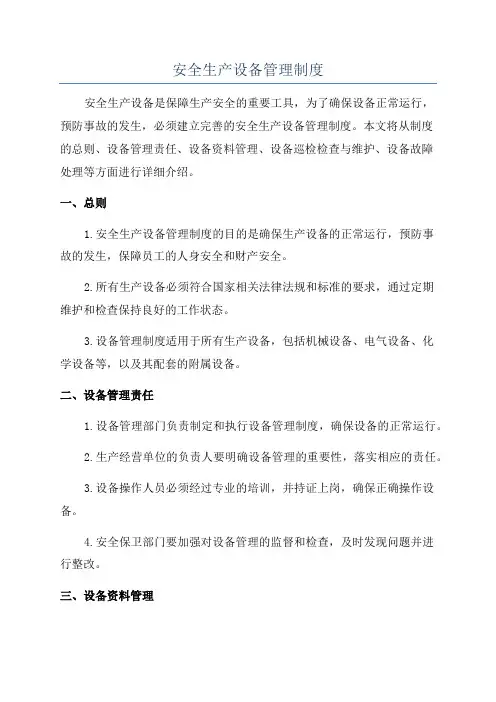 安全生产设备管理制度