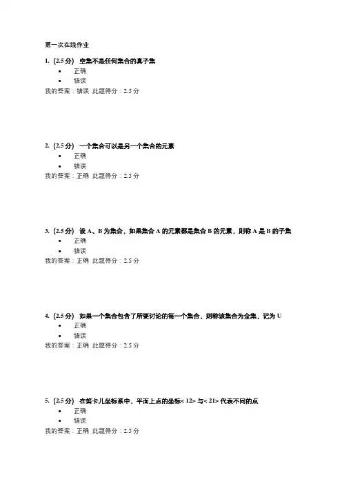 离散数学第一次在线作业