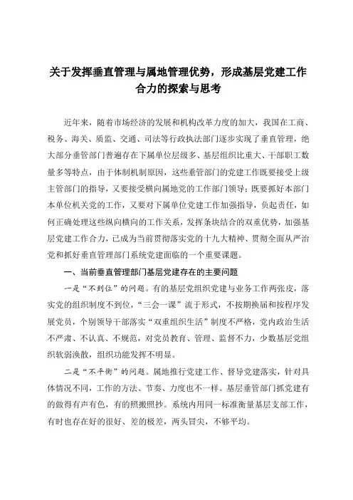 关于发挥垂直管理与属地管理优势,形成基层党建工作合力的探索与思考