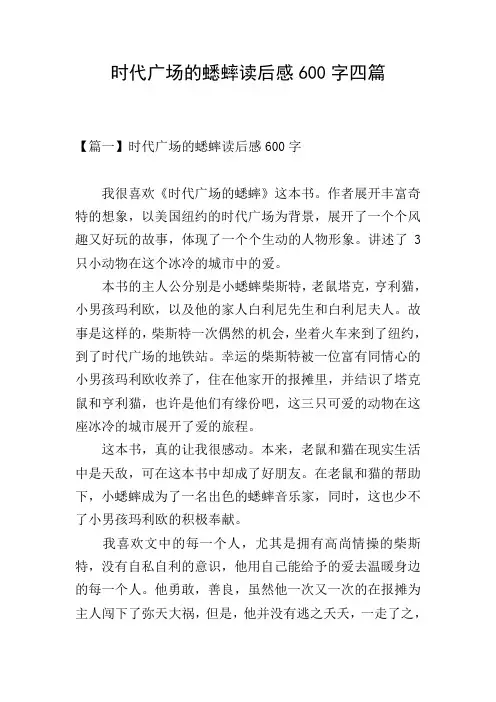 时代广场的蟋蟀读后感600字四篇